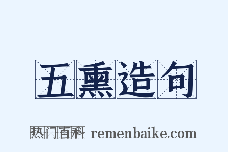 五熏造句是什么意思的图片